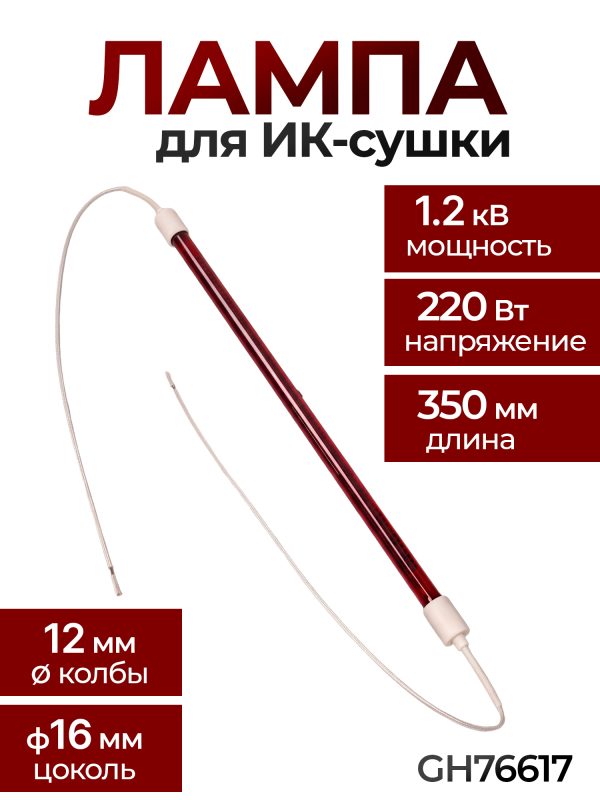 Лампа для ИК-сушки (350мм, 1.2кВт, 220В, ф12мм) с проводами 40см (коротковолновая) цоколь ф16мм