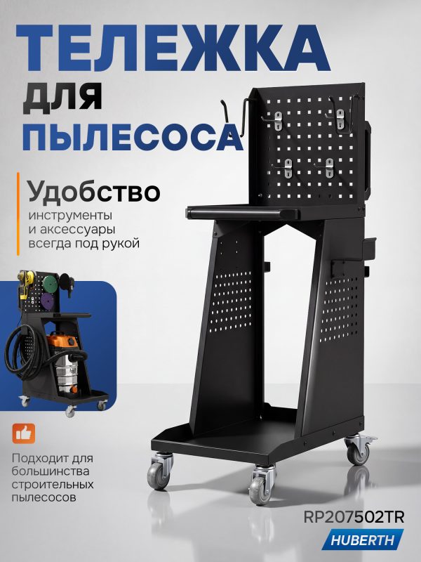 Тележка для пылесоса Huberth RP207502 (400х620х1170мм) с полками и панелью для инструмента