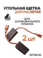 Угольная щетка Русский Мастер для РМ-381768 (2шт) для шлифовального рубанка