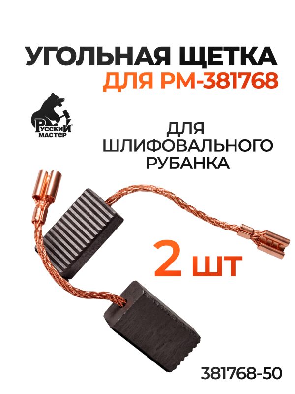 Угольная щетка Русский Мастер для РМ-381768 (2шт) для шлифовального рубанка
