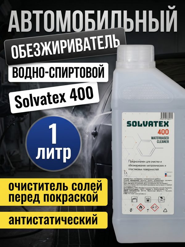 Обезжириватель водно-спиртовой Solvatex 400 (1л) очиститель от солей перед покраской