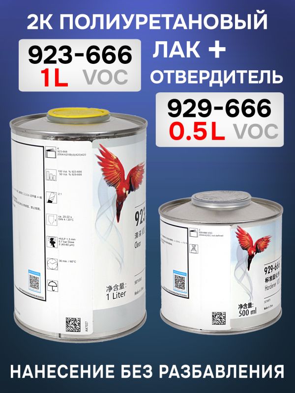 Лак Glasurit 923-666 HS 2:1 (1л+0.5л) КОМПЛЕКТ с отвердителем 929-666 фото №2