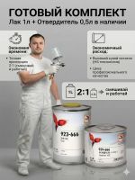 Лак Glasurit 923-666 HS 2:1 (1л+0.5л) КОМПЛЕКТ с отвердителем 929-666 фото №5
