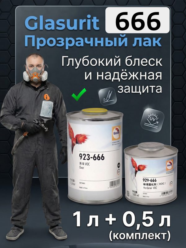 Лак Glasurit 923-666 HS 2:1 (1л+0.5л) КОМПЛЕКТ с отвердителем 929-666