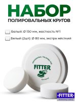 Набор полировальных кругов Fitter (d150мм №1 белый + 2 полировальника d80мм) экстра жесткий