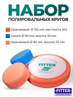 Набор полировальных кругов Fitter (150мм оранжевый 1шт +  80мм оранжевый 1шт + 80мм синий 1шт)