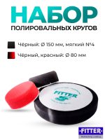 Набор полировальных кругов Fitter (d150мм №4 черный + 2 полировальника d80мм) мягкий