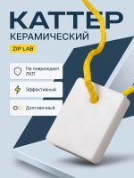 Каттер для удаления на лаке ZIP LAB (керамический) соринок и подтеков