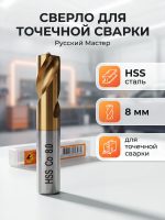 Сверло для точечной сварки (D=8мм; 45мм) РМ-243279 из стали HSS Русский мастер