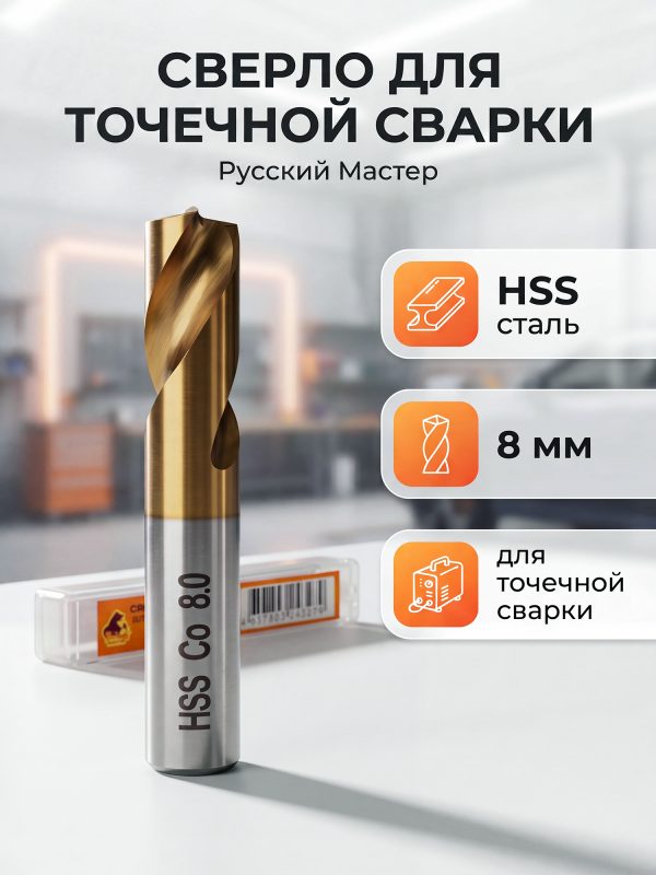 Сверло для точечной сварки (D=8мм; 45мм) РМ-243279 из стали HSS Русский мастер