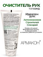 Очиститель рук ТОПХЭНД (200мл) паста для очистки кожи от особо устойчивых загрязнений фото №1
