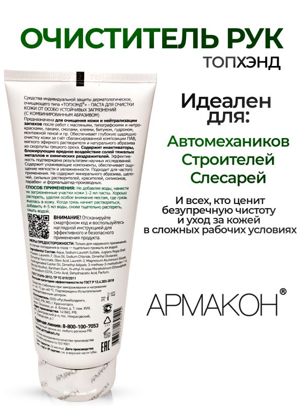 Очиститель рук ТОПХЭНД (200мл) паста для очистки кожи от особо устойчивых загрязнений фото №1