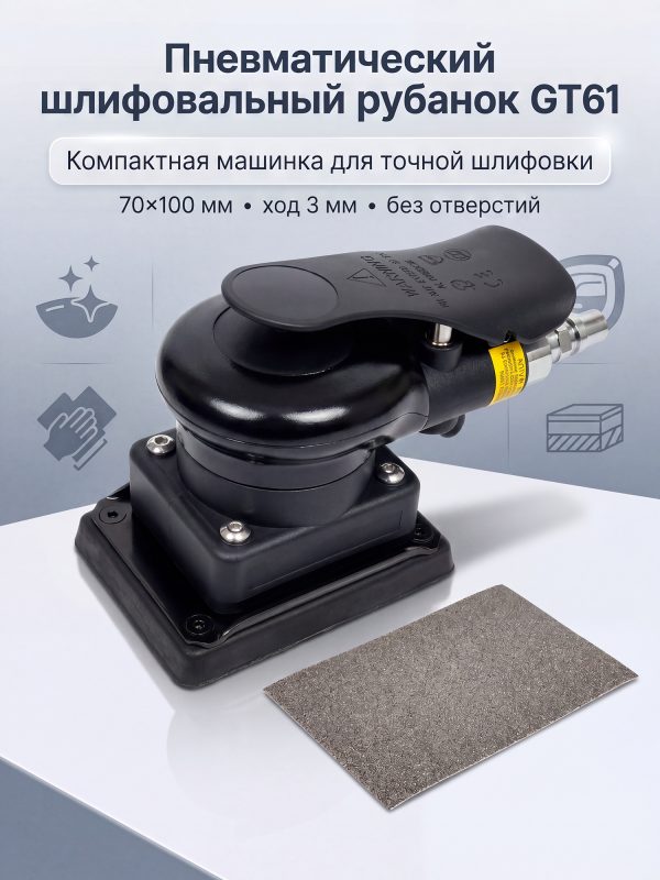 Пневмо шлифовальный рубанок GT61 (70х100мм; 3мм; без отверстий) плоскошлифовальный