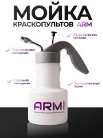 Бутыль-распылитель для промыки краскопультов ARM pro (1л)