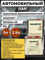Лак Solvatex 40 HS Clearcoat (5л+2.5л) КОМПЛЕКТ прозрачный глянцевый с отвердителем 21-20 фото №1