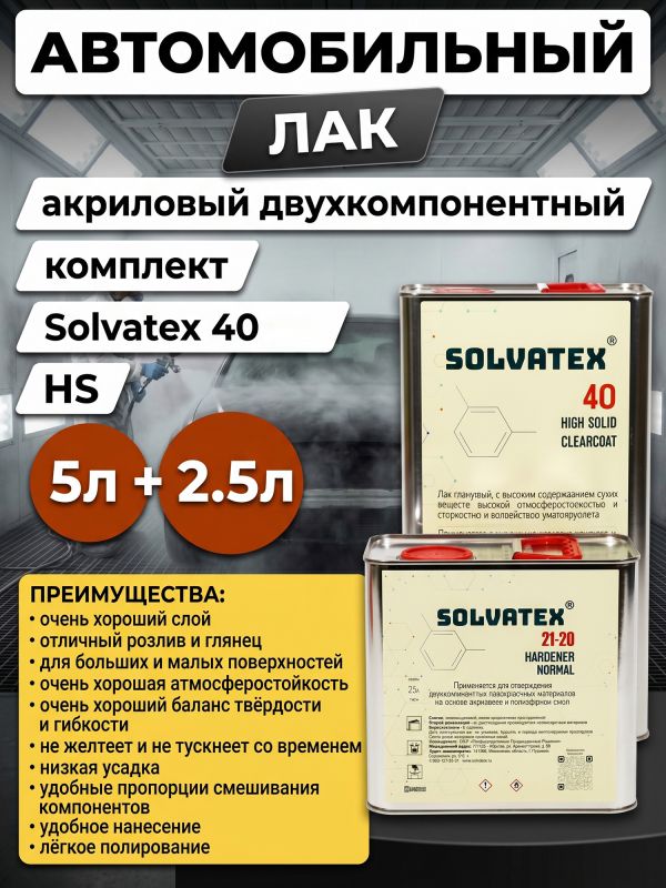 Лак Solvatex 40 HS Clearcoat (5л+2.5л) КОМПЛЕКТ прозрачный глянцевый с отвердителем 21-20 фото №1