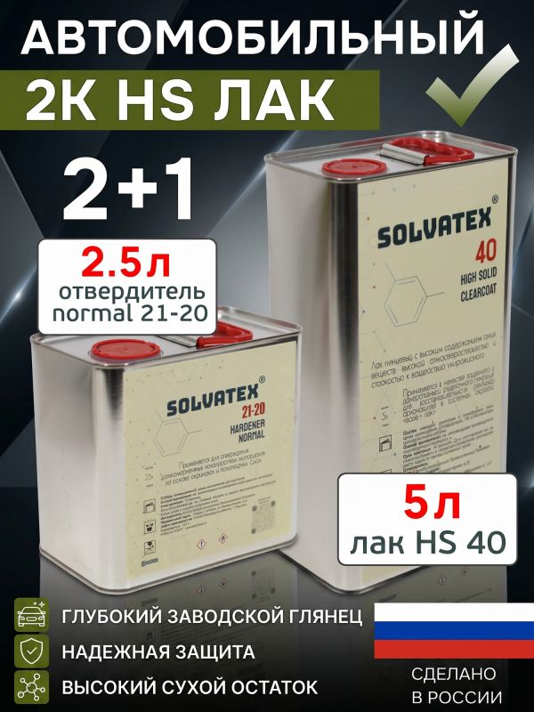 Лак Solvatex 40 HS Clearcoat (5л+2.5л) КОМПЛЕКТ прозрачный глянцевый с отвердителем 21-20 фото №2