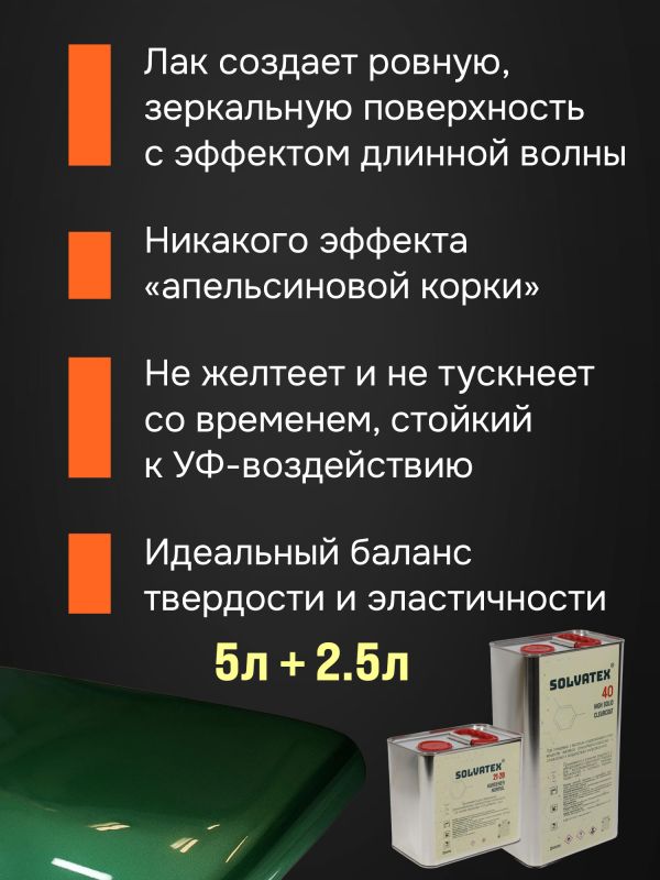 Лак Solvatex 40 HS Clearcoat (5л+2.5л) КОМПЛЕКТ прозрачный глянцевый с отвердителем 21-20 фото №3