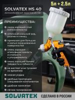 Лак Solvatex 40 HS Clearcoat (5л+2.5л) КОМПЛЕКТ прозрачный глянцевый с отвердителем 21-20 фото №6