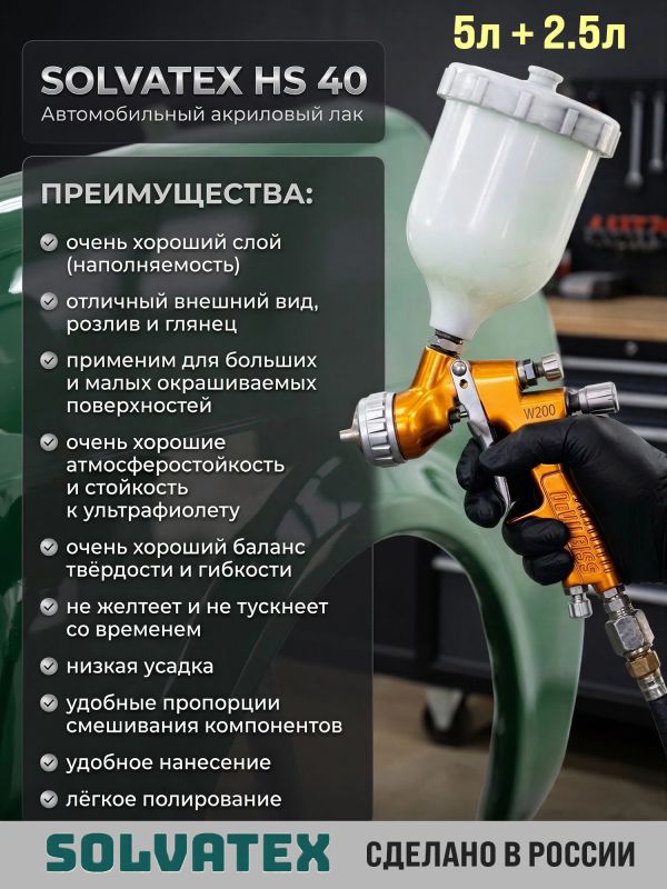 Лак Solvatex 40 HS Clearcoat (5л+2.5л) КОМПЛЕКТ прозрачный глянцевый с отвердителем 21-20 фото №6