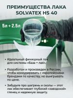 Лак Solvatex 40 HS Clearcoat (5л+2.5л) КОМПЛЕКТ прозрачный глянцевый с отвердителем 21-20 фото №7