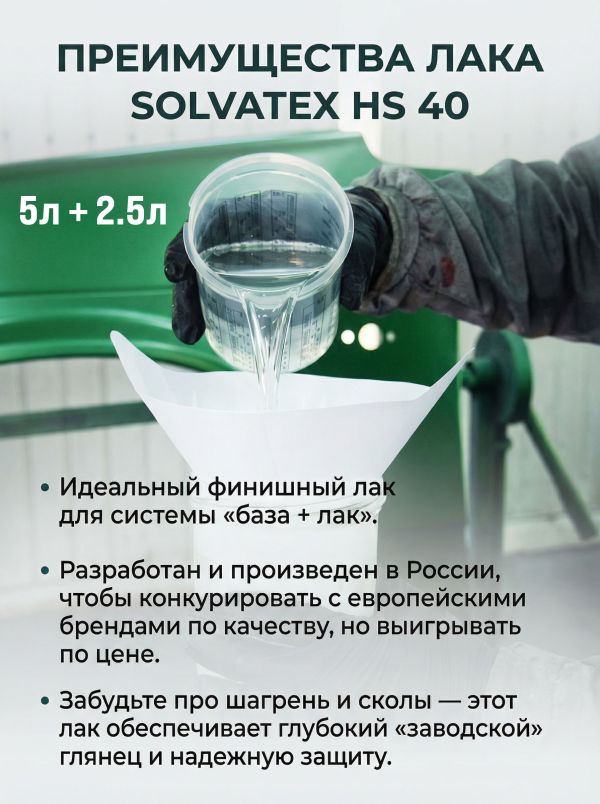 Лак Solvatex 40 HS Clearcoat (5л+2.5л) КОМПЛЕКТ прозрачный глянцевый с отвердителем 21-20 фото №7
