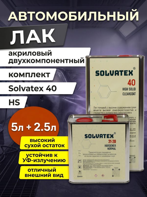 Лак Solvatex 40 HS Clearcoat (5л+2.5л) КОМПЛЕКТ прозрачный глянцевый с отвердителем 21-20