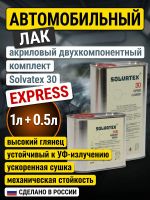 Лак Solvatex 30 EXPRESS Clearcoat (1л+0.5л) КОМПЛЕКТ прозрачный глянцевый быстрый с отв. 21-20 фото №1