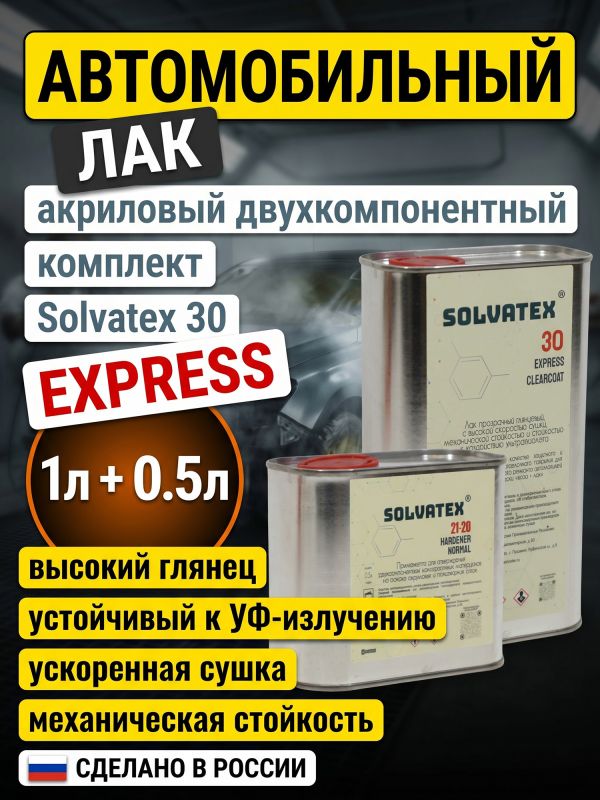Лак Solvatex 30 EXPRESS Clearcoat (1л+0.5л) КОМПЛЕКТ прозрачный глянцевый быстрый с отв. 21-20 фото №1