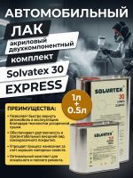 Лак Solvatex 30 EXPRESS Clearcoat (1л+0.5л) КОМПЛЕКТ прозрачный глянцевый быстрый с отв. 21-20 фото №2