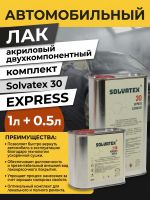 Лак Solvatex 30 EXPRESS Clearcoat (1л+0.5л) КОМПЛЕКТ прозрачный глянцевый быстрый с отв. 21-20 фото №3