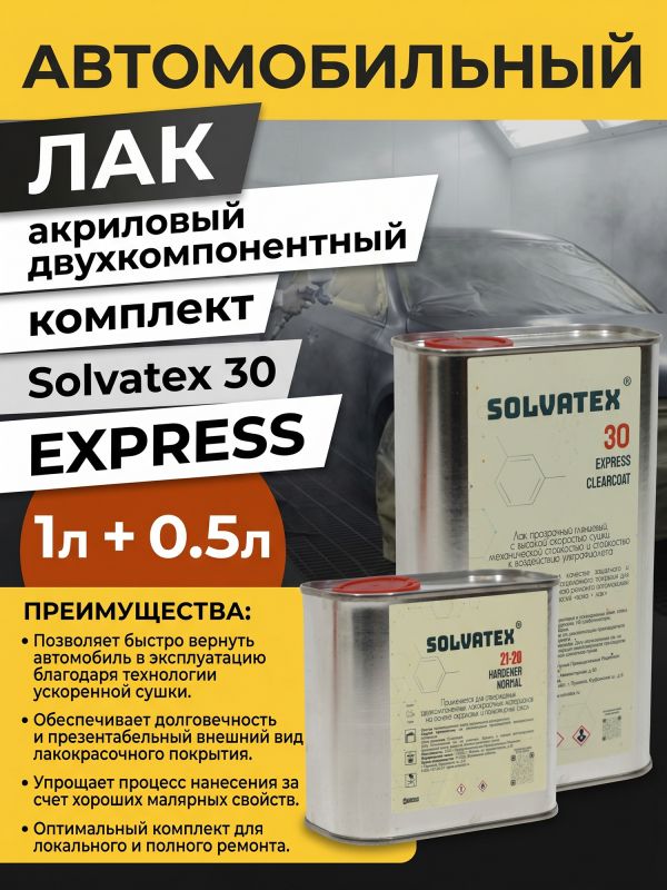 Лак Solvatex 30 EXPRESS Clearcoat (1л+0.5л) КОМПЛЕКТ прозрачный глянцевый быстрый с отв. 21-20 фото №3