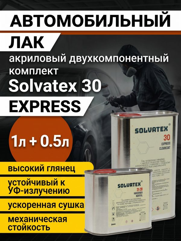 Лак Solvatex 30 EXPRESS Clearcoat (1л+0.5л) КОМПЛЕКТ прозрачный глянцевый быстрый с отв. 21-20