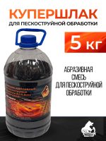 Купершлак 5кг Русский Мастер (абразивная смесь для пескоструйной обработки) баклажка