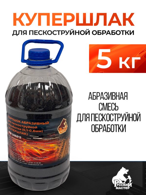 Купершлак 5кг Русский Мастер (абразивная смесь для пескоструйной обработки) баклажка