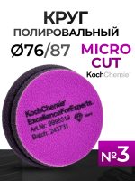 Круг полир. липучка Koch 76/87 фиолетовый Micro Cut Pad (76х23мм) антиголограммный (NEW)