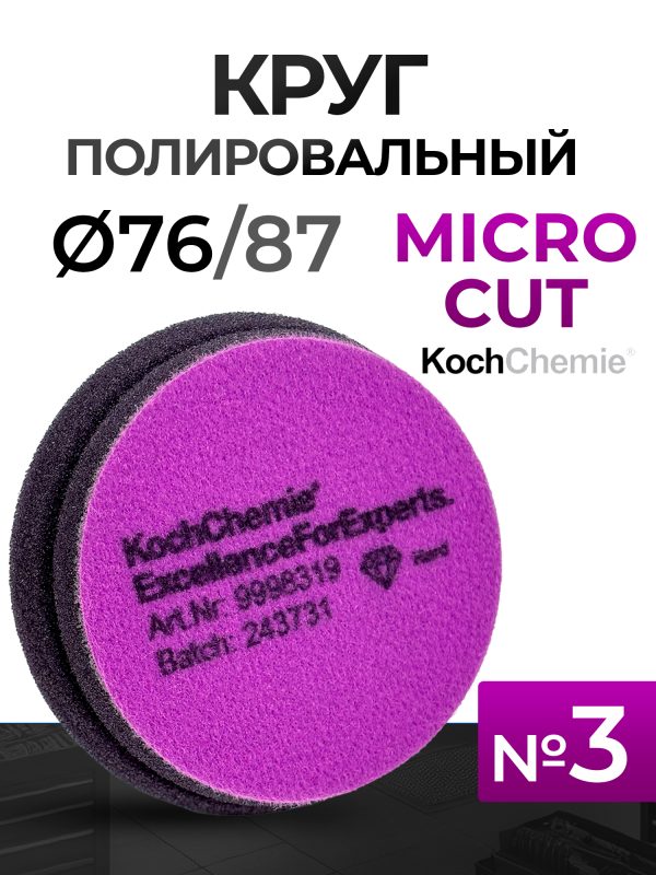 Круг полир. липучка Koch  76/87 фиолетовый Micro Cut Pad (76х23мм) антиголограммный (NEW)