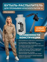 Бутыль-распылитель для промывки краскопультов (1л; NEW) Русский Мастер РМ-243293 мойка пистолетов фото №1
