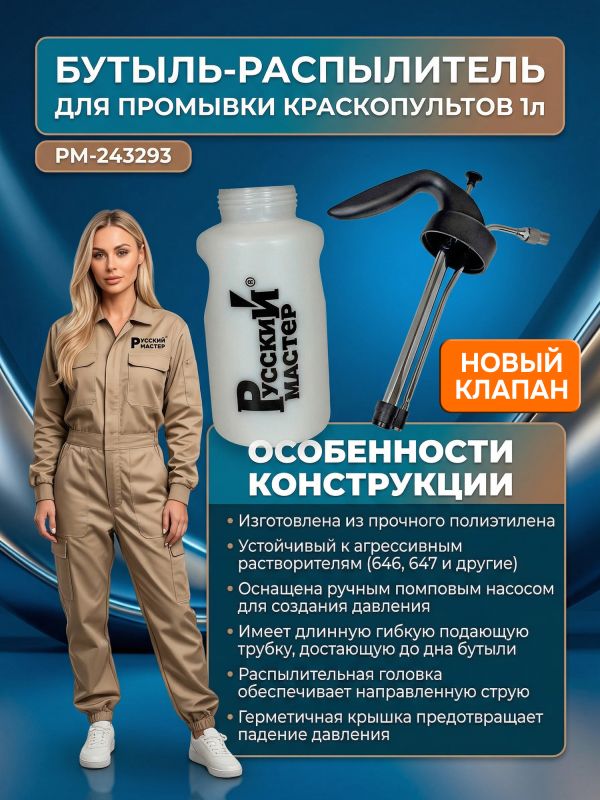 Бутыль-распылитель для промывки краскопультов (1л; NEW) Русский Мастер РМ-243293 мойка пистолетов фото №1