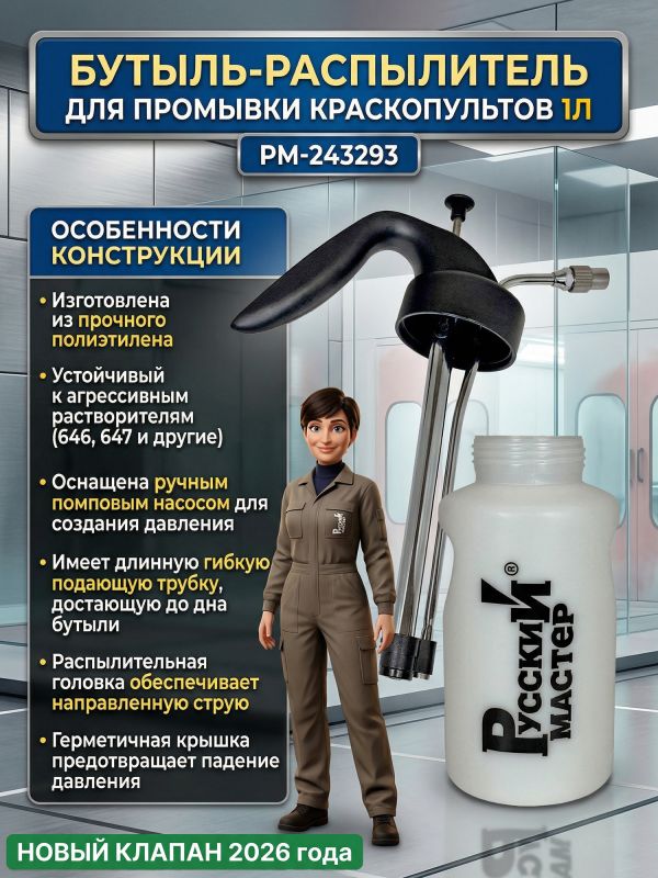 Бутыль-распылитель для промывки краскопультов (1л; NEW) Русский Мастер РМ-243293 мойка пистолетов фото №2