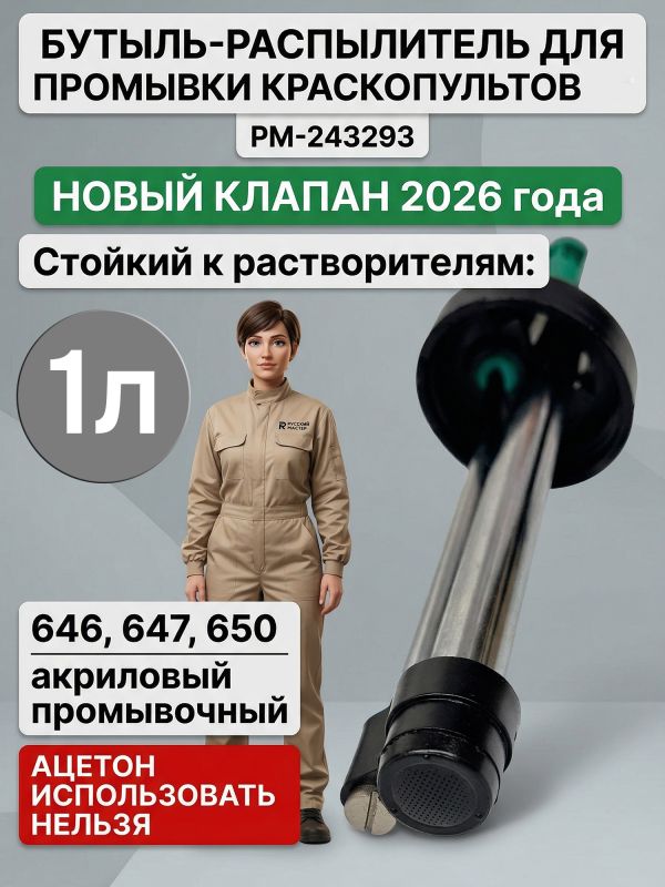 Бутыль-распылитель для промывки краскопультов (1л; NEW) Русский Мастер РМ-243293 мойка пистолетов фото №3