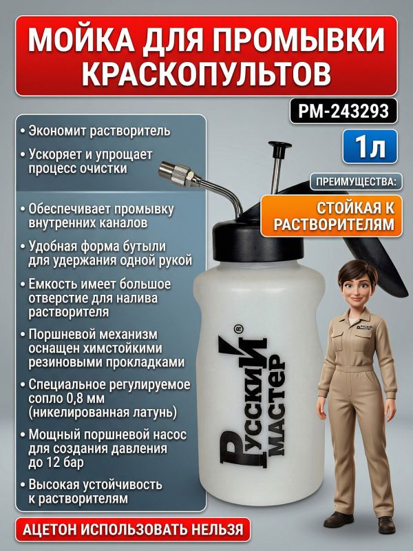 Бутыль-распылитель для промывки краскопультов (1л; NEW) Русский Мастер РМ-243293 мойка пистолетов фото №4