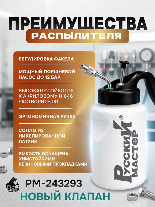 Бутыль-распылитель для промывки краскопультов (1л; NEW) Русский Мастер РМ-243293 мойка пистолетов фото №7