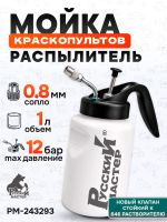 Бутыль-распылитель для промывки краскопультов (1л; NEW) Русский Мастер РМ-243293 мойка пистолетов фото №8