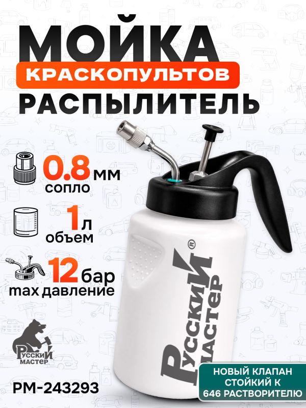Бутыль-распылитель для промывки краскопультов (1л; NEW) Русский Мастер РМ-243293 мойка пистолетов фото №8