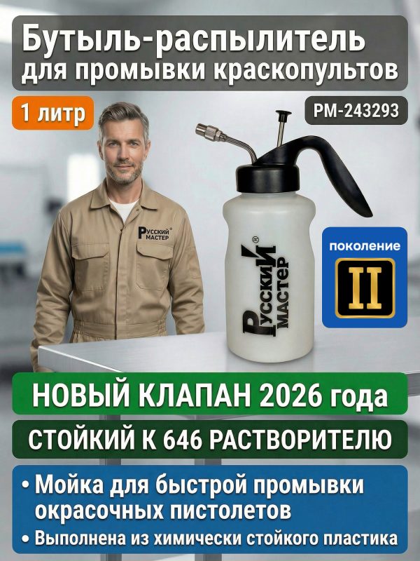 Бутыль-распылитель для промывки краскопультов (1л; NEW) Русский Мастер РМ-243293 мойка пистолетов