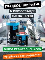 Лак Nuovo Corso 350 HS 2:1 (1л+0,5л) КОМПЛЕКТ с отвердителем фото №2
