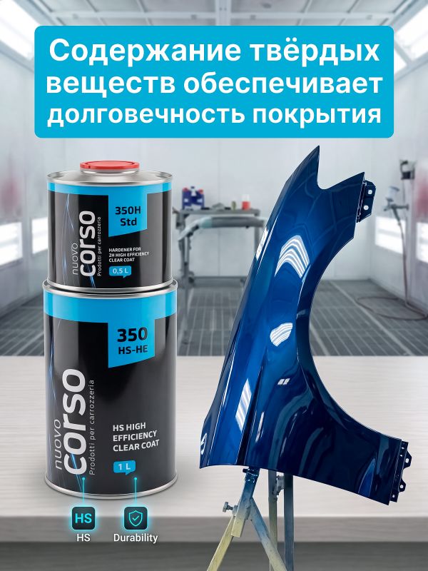 Лак Nuovo Corso 350 HS 2:1 (1л+0,5л) КОМПЛЕКТ с отвердителем фото №3