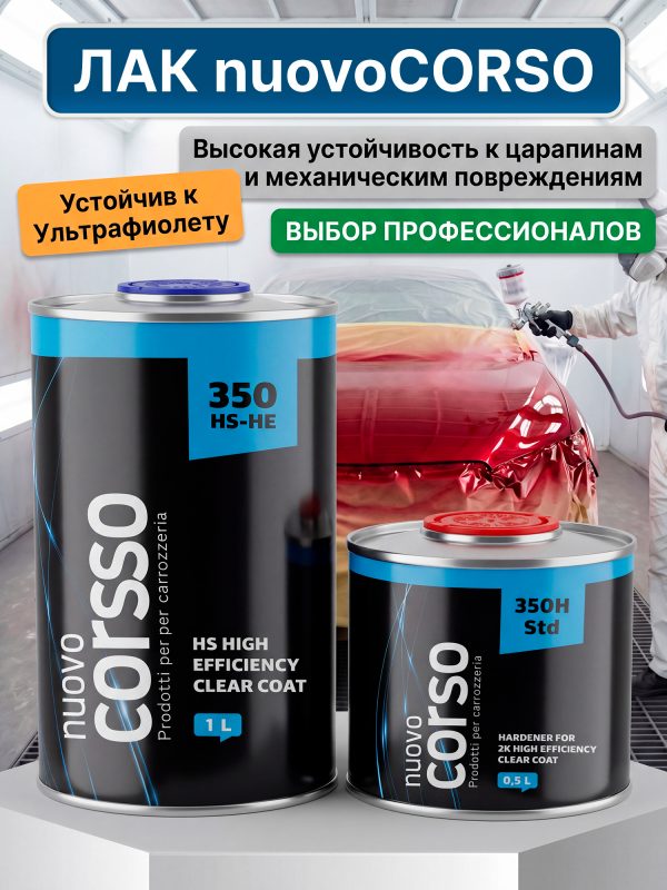 Лак Nuovo Corso 350 HS 2:1 (1л+0,5л) КОМПЛЕКТ с отвердителем