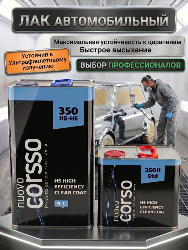 Лак Nuovo Corso 350 HS 2:1 (5л+2,5л) КОМПЛЕКТ с отвердителем